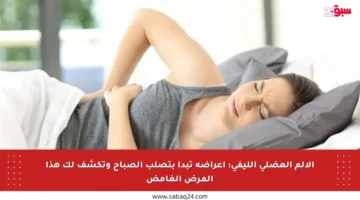 الألم العضلي الليفي: أعراضه تبدأ بتصلب الصباح وتكشف لك هذا المرض الغامض